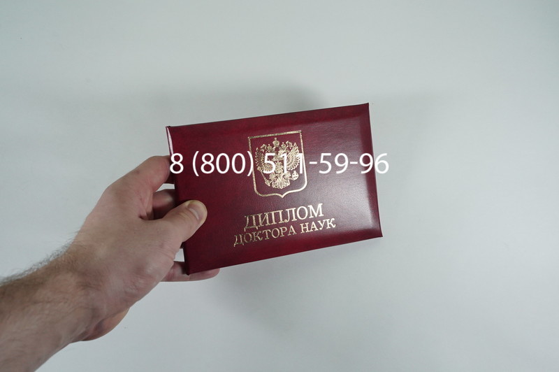 Заказать Диплом доктора наук 1995-2006 года в Альметьевске Заказать Диплом доктора наук 1995-2006 года в Альметьевске