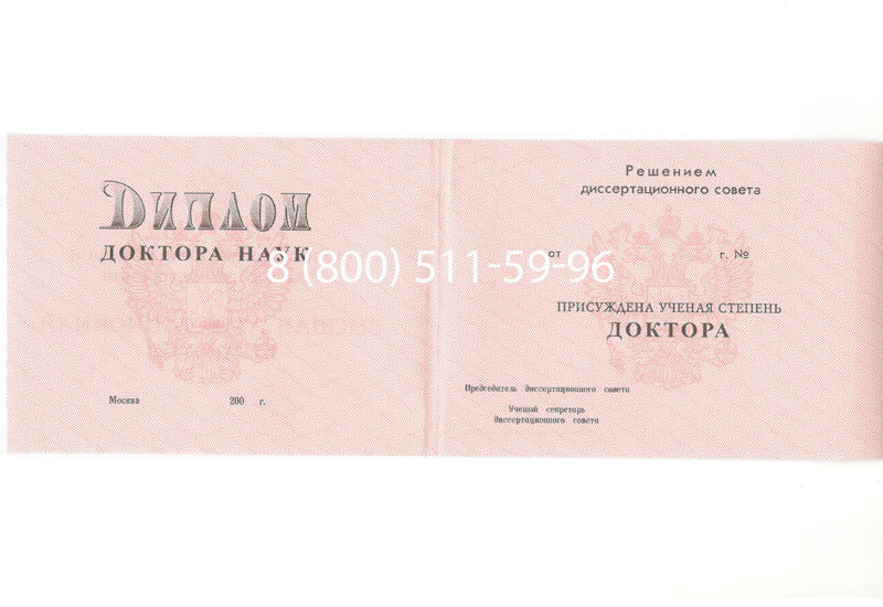 Купить Диплом доктора наук 1995-2006 года в Альметьевске Купить Диплом доктора наук 1995-2006 года в Альметьевске