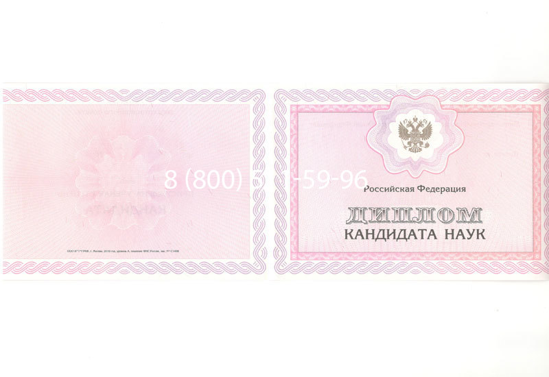 Купить Диплом кандидата наук 2010 в Альметьевске